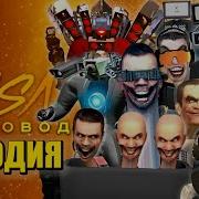Пародия Скибиди Титаны Топ 10
