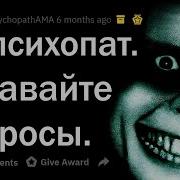 Я Психопат Отвечаю На Вопросы
