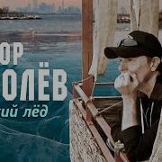 Виктор Королев Тонкий Лед Official Video 2017