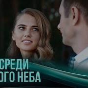 Гром Среди Ясного Неба