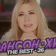 Шансон Хит 26 18 Новых Видео