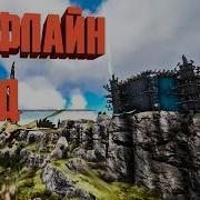 Оффлайн Рейд Защита Базы Ark Ragnarok