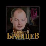 А Брянцев Где Же Ты Теперь