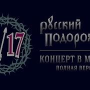 25 17 Концерт В Москве