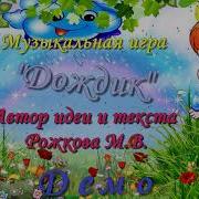 Муз Игра Дождик Вылился Из Тучки Демо Автор Текста Марина Рожкова Р Н