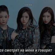 Itzy Dalla Dalla 달라 달라 Rus Karaoke Рус Караоке