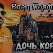 Влад Порфиров Дочь Короля