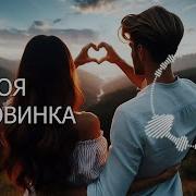 Может Быть Ты Моя Половинка Может Я Половина Твоя