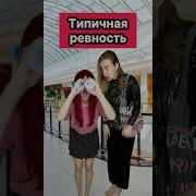 Мем Про Ревность