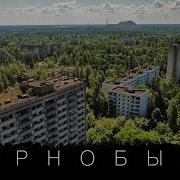 Чернобыль