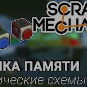 Scrap Mechanic Ячейка Памяти