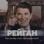 Голоса Истории Рейган