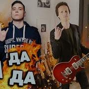 Да Да Да Рок Версия Tanir Tyomcha Da Da Da Кавер Cover