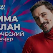 Новая Волна 2021 Творческий Вечер Димы Билана