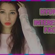Хёна Любовь Моя Немного Фактов О Hyuna