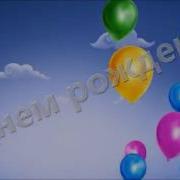 С Днем Рождения Попури