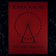 Kara Kross Грехи