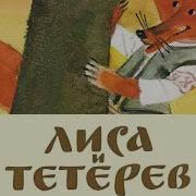 Лиса И Тетерев Русская Народная Сказка