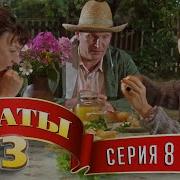 Сваты 3 3 Й Сезон 8 Я Серия
