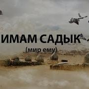 Джафар Ас Садик