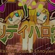 Kagamine Rin Len Everyday Halloween Rus Sub