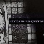 Если Завтра Не Наступит