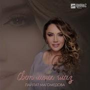 Лайлат Магомедова Свет Моих Глаз 2024