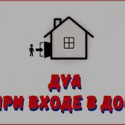 Дуа При Входе Дом