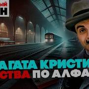 Агата Кристи Убийства По Алфавиту