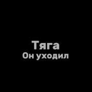 Он Уходил Она Вслед Кричала Не Уходи Минус