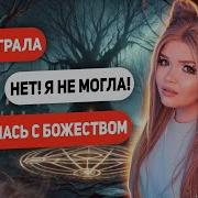 Страшная Переписка Зов Уилоу Крика Финал