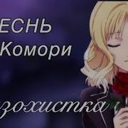 Аято Зобирает Юи Комори
