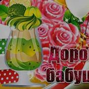 С Днем Рождения Бабушка От Путина