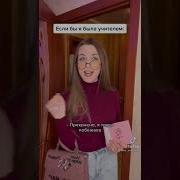 Меме Если Бы Я Была Учителем