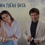Гузель Уразова И Айдар Галимов