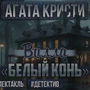 Вилла Белый Конь Радиоспектакль