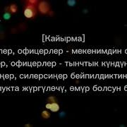 Офицерлер Текст