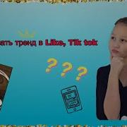 Как Сделать Звук В Like Или В Tik Tok Туториал