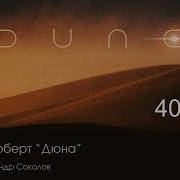 Дюна Глава40