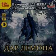 Веденеева Тёмный Маг 7