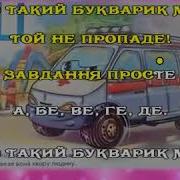 Мой Букварик Минусовка