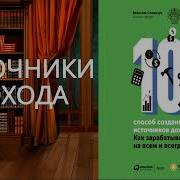 101 Способ Создания Новых Источников Дохода