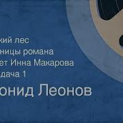 Леонов Русский Лес