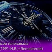 История Часов Телеканала Россия 1 1991 Н В