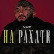 Ганвест На Рахате Official Audio