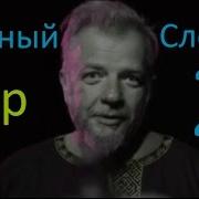 Зеленый Слоник 2 Ремейк