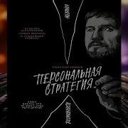 Персональная Стратегия Книга Для Тех Кто Не Знает Куда Идти Дальше