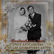 Вячеслав И Валентина С Юбилеем Свадьбы 55 Лет Совместной Жизни