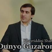 Хайриддини Шариф Дунё Гузарон Khayriddini Sharif Dunyo Guzaron