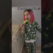 Как Арошел Мой Год